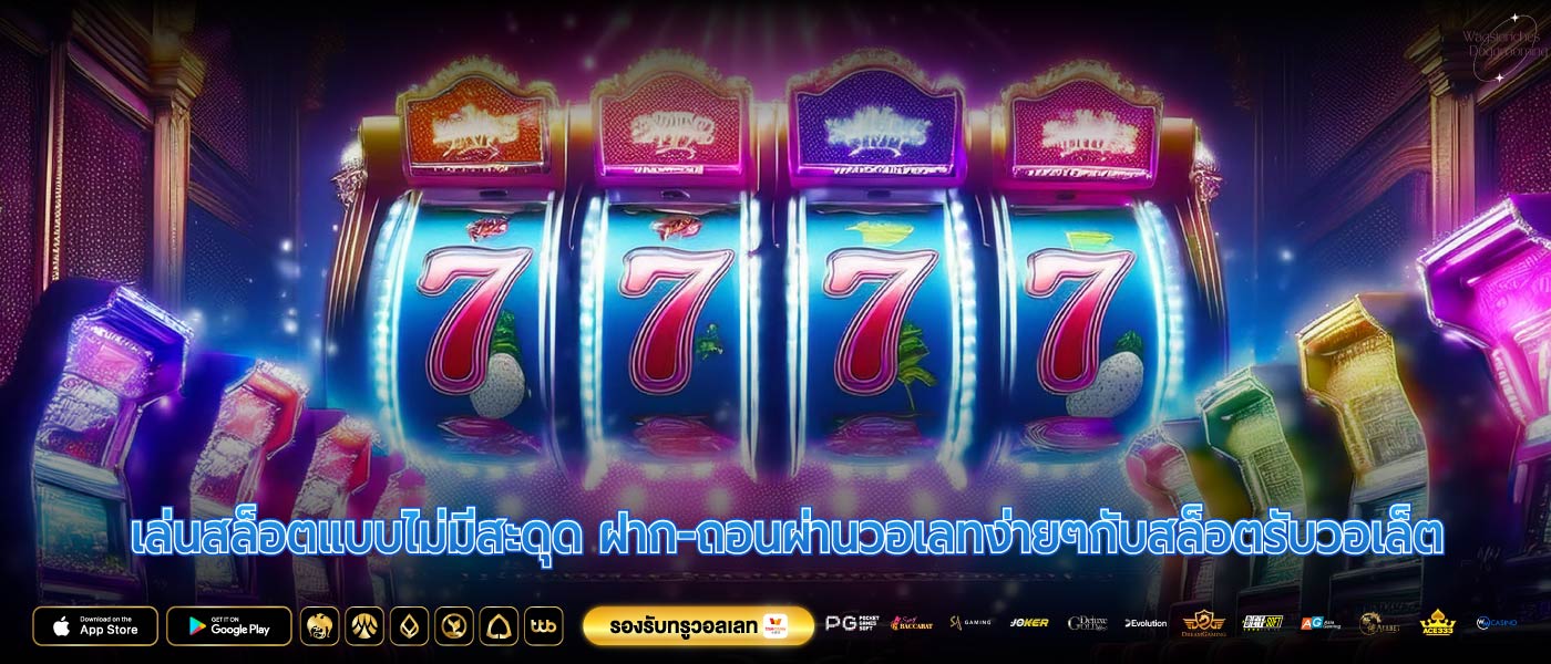 เล่นสล็อตแบบไม่มีสะดุด ฝาก-ถอนผ่านวอเลทง่ายๆกับสล็อตรับวอเล็ต