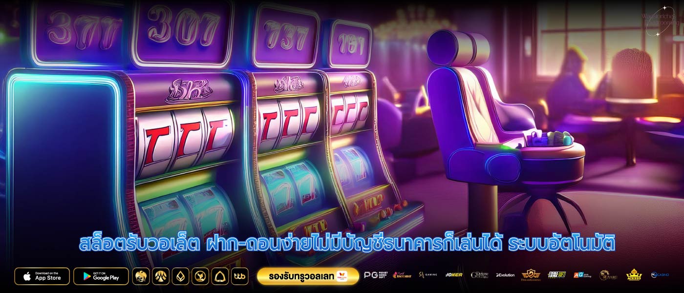 สล็อตรับวอเล็ต ฝาก-ถอนง่ายไม่มีบัญชีธนาคารก็เล่นได้ ระบบอัตโนมัติ