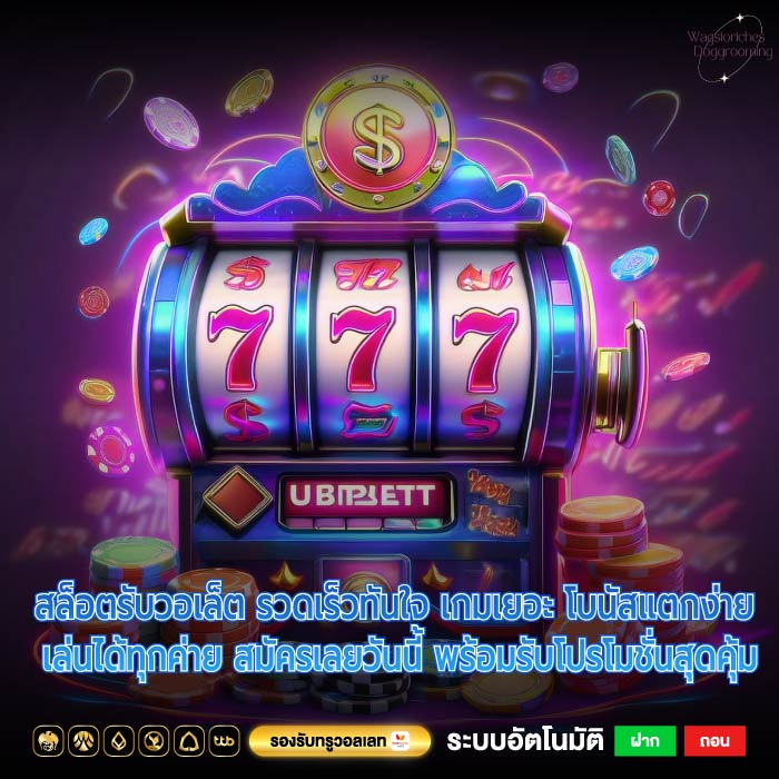 สล็อตรับวอเล็ต รวดเร็วทันใจ เกมเยอะ โบนัสแตกง่าย เล่นได้ทุกค่าย สมัครเลยวันนี้ พร้อมรับโปรโมชั่นสุดคุ้ม