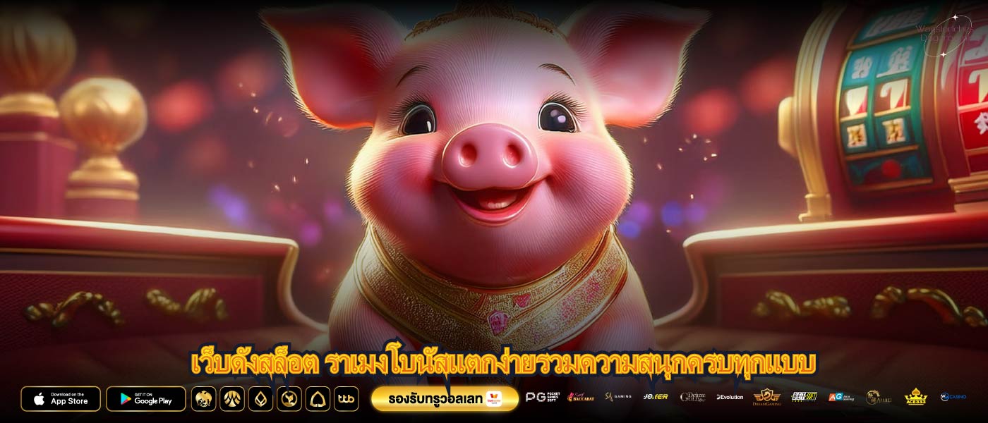 เว็บดังสล็อต ราเมงโบนัสแตกง่ายรวมความสนุกครบทุกแบบ