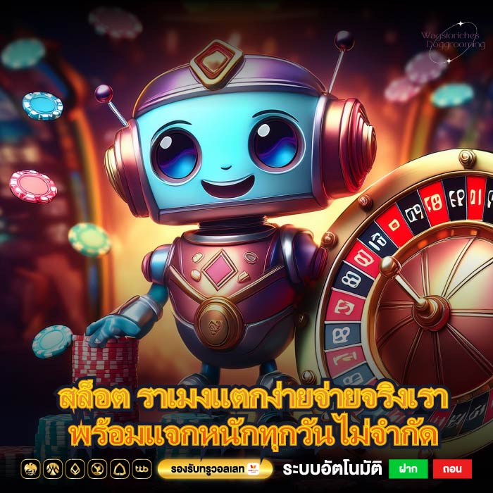 สล็อต ราเมงแตกง่ายจ่ายจริงเราพร้อมแจกหนักทุกวันไม่จำกัด